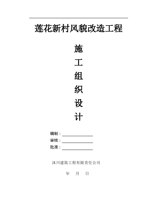 【专业文档】室外园林景观施工组织设计.doc