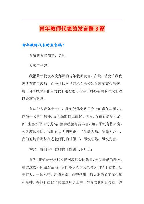 青年教师代表的发言稿3篇