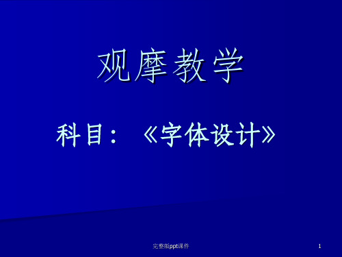 字体设计的基本方法ppt课件