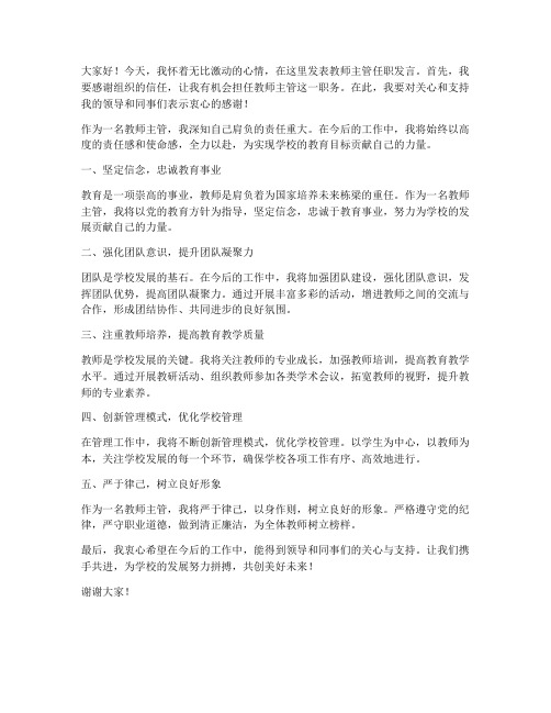 教师主管任职发言稿