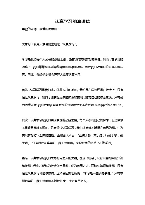 认真学习的演讲稿