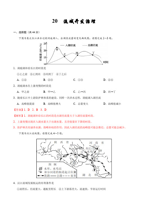 20  流域开发治理—备战2020高考地理核心素养52项提升练(解析版)