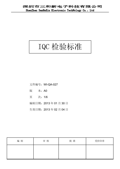 IQC检验规范