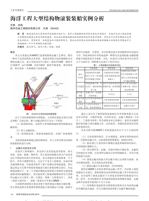 海洋工程大型结构物滚装装船实例分析