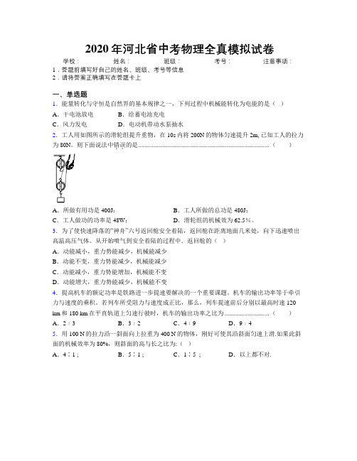 2020年河北省中考物理全真模拟试卷附解析