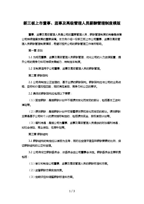 新三板上市董事、监事及高级管理人员薪酬管理制度模版