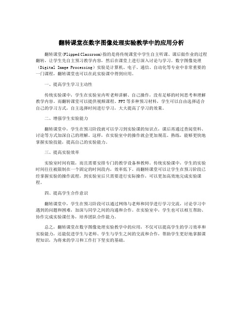 翻转课堂在数字图像处理实验教学中的应用分析