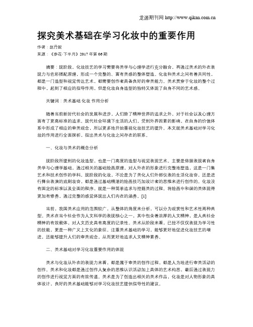 探究美术基础在学习化妆中的重要作用