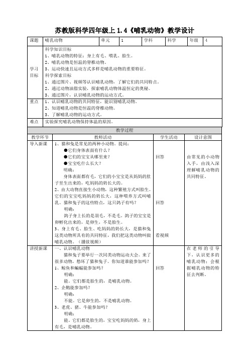 苏教版小学科学四年级上册1.4《哺乳动物》教案