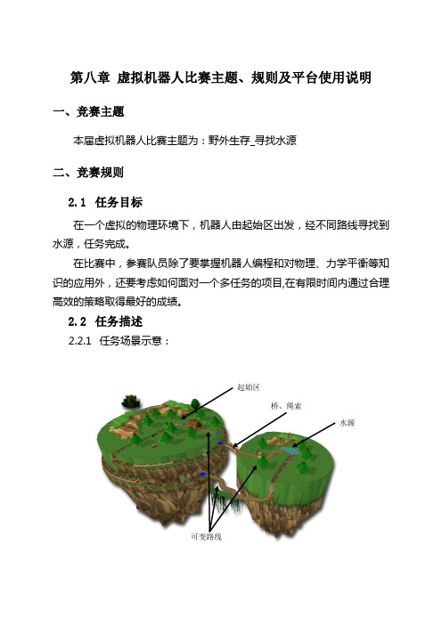 第八章  虚拟机器人比赛主题、规则及平台使用说明