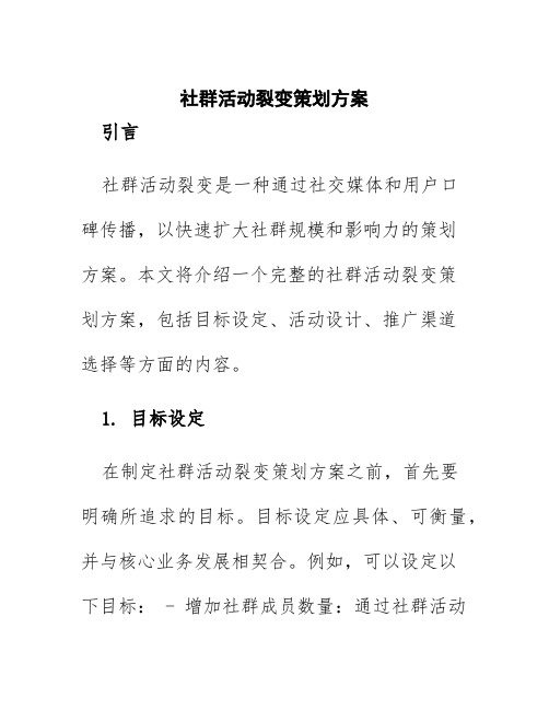 社群活动裂变策划方案