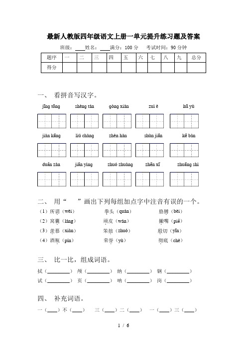 最新人教版四年级语文上册一单元提升练习题及答案