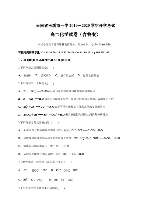 云南省玉溪市一中2019-2020学年开学考试 高二 化学试卷(含答案)