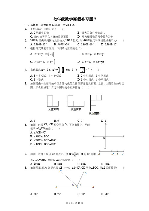 七年级数学寒假补习题(含答案) (7)