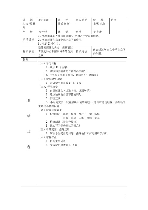 【语文版】四年级下册语文：7.走进丽江 教案2