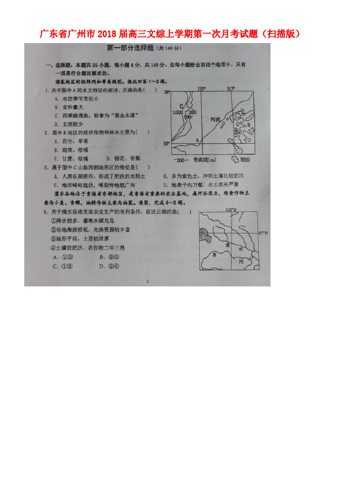 广东省广州市高三文综上学期第一次月考试题(扫描版)(new)