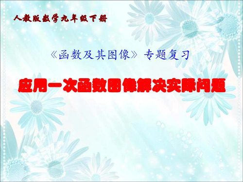 应用一次函数图像解决实际问题