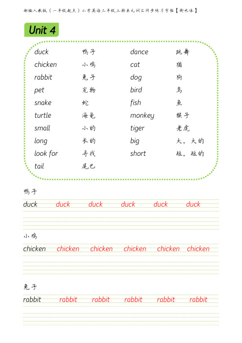 部编人教版(一年级起点)小学英语三年级上册第四单元词汇同步练习字帖【衡水体】