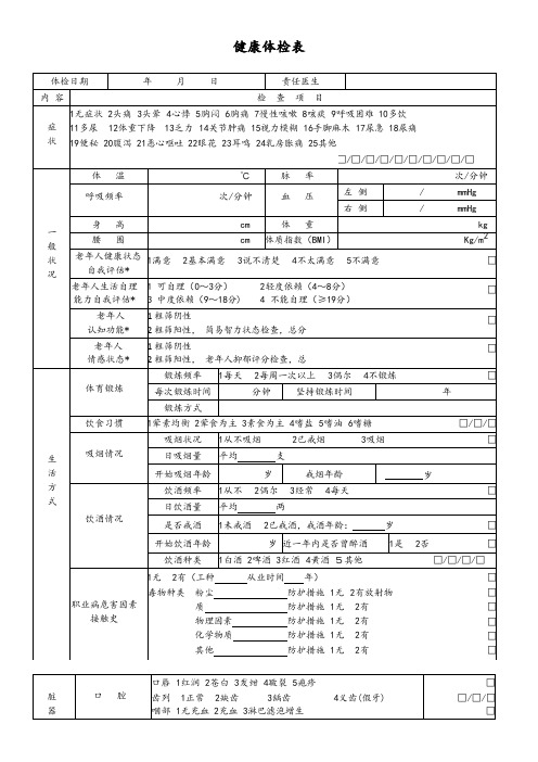 居民年度健康检查体检表