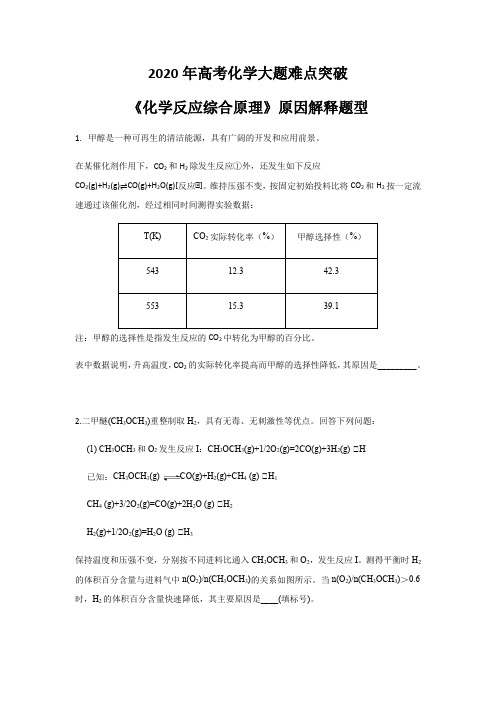 2020年高考化学大题难点突破《化学反应综合原理》原因解释题型