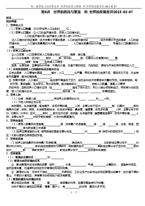 初二地理复习总结第8讲--世界的居民与聚落--和-世界的发展差异2015-02-07