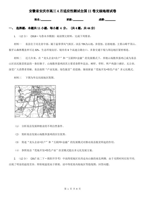 安徽省安庆市高三4月适应性测试全国II卷文综地理试卷