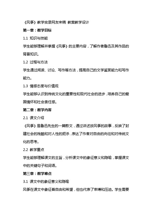 《风筝》教学实录网友来稿 教案教学设计