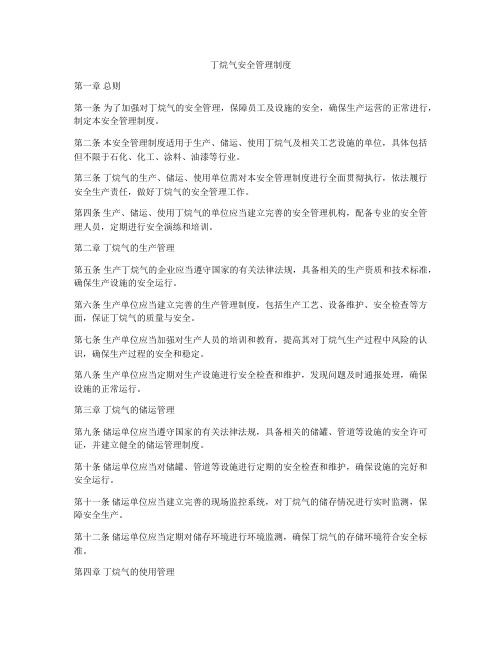 丁烷气安全管理制度