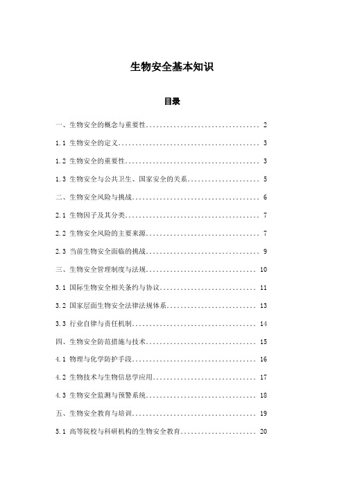 生物安全基本知识