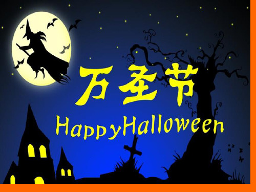 Halloween万圣节中英文