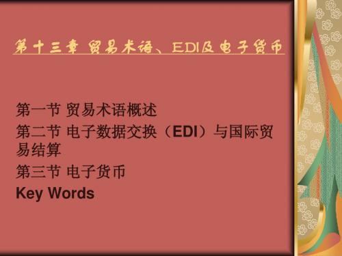 第十三章 贸易术语、EDI及电子货币