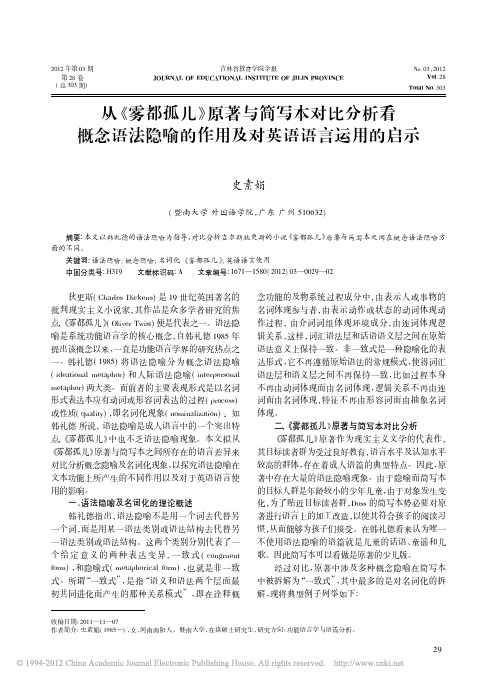 从雾都孤儿原著与简写本对比分析看概念语法隐喻的作用及对英语语言运用的启示