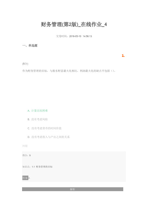 财务管理(第2版)_在线作业_4