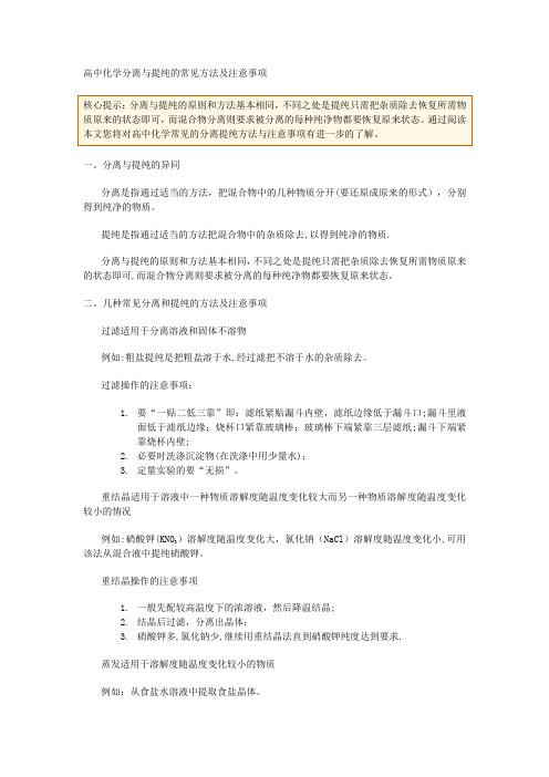 高中化学分离与提纯的常见方法及注意事项