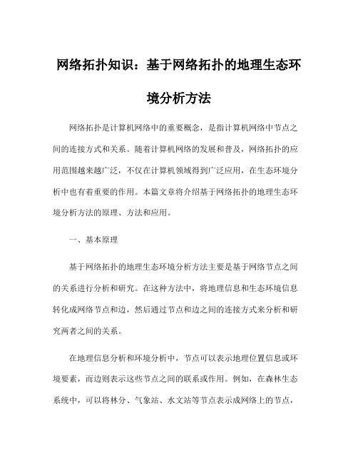 网络拓扑知识：基于网络拓扑的地理生态环境分析方法