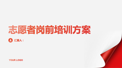 志愿者岗前培训方案(通用)ppt精品模板分享(带动画)