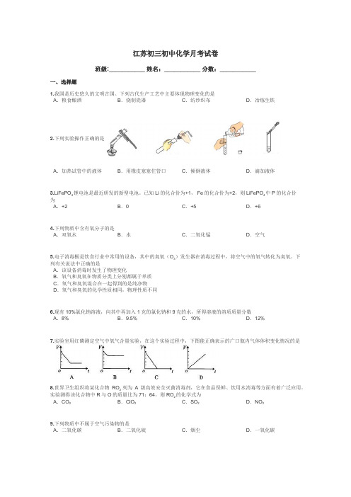 江苏初三初中化学月考试卷带答案解析
