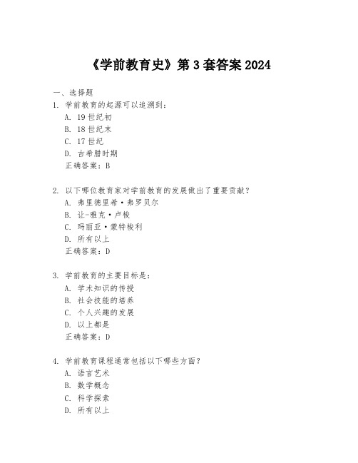 《学前教育史》第3套答案2024