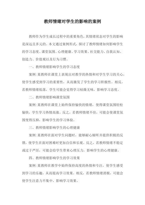 教师情绪对学生的影响的案例