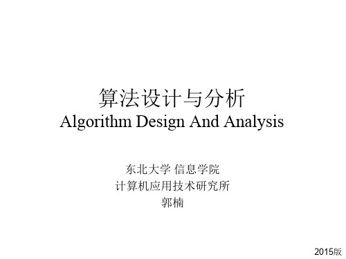 算法设计与分析第1章2015