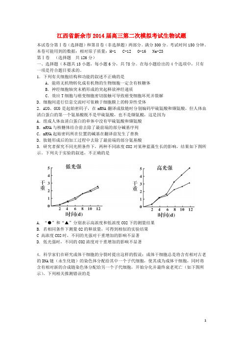 江西省新余市高三理综(生物部分)第二次模拟考试试题(