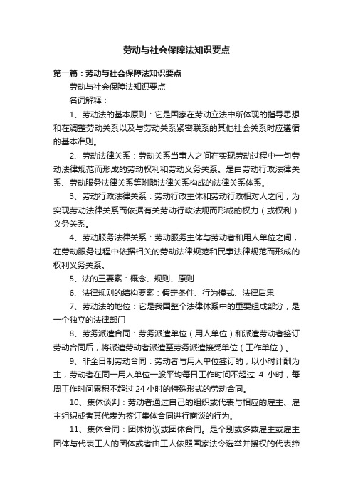 劳动与社会保障法知识要点