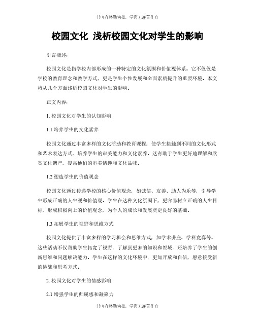 校园文化 浅析校园文化对学生的影响