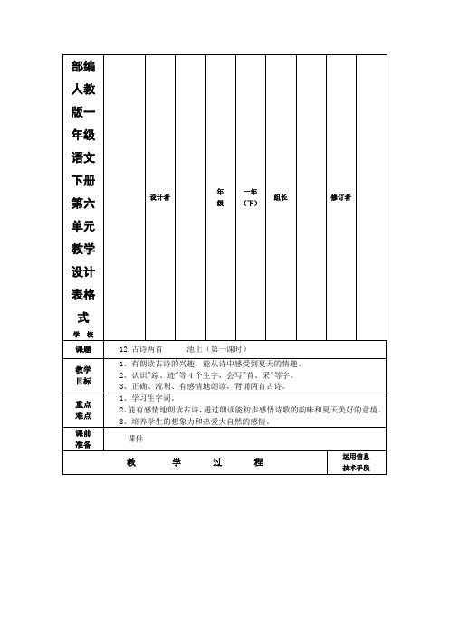 统编-部编人教版一年级语文下册第六单元教学设计表格式