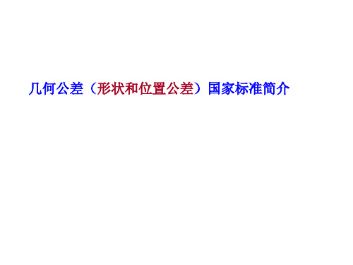 【尚择优选】几何公差国家标准