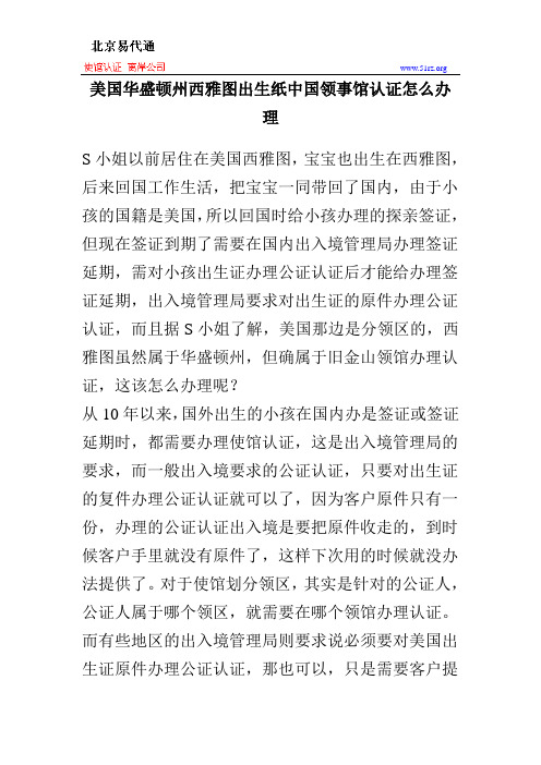 美国华盛顿州西雅图出生纸中国领事馆认证怎么办理