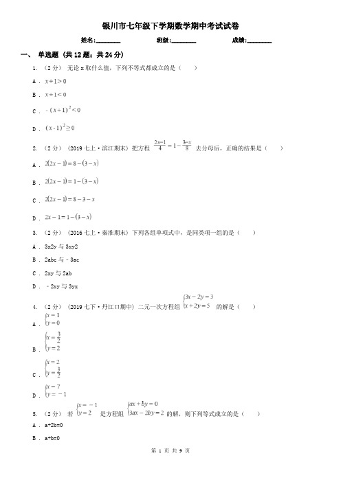 银川市七年级下学期数学期中考试试卷