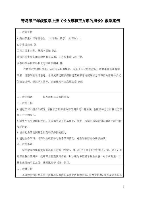 青岛版三年级数学上册《长方形和正方形的周长》教学案例