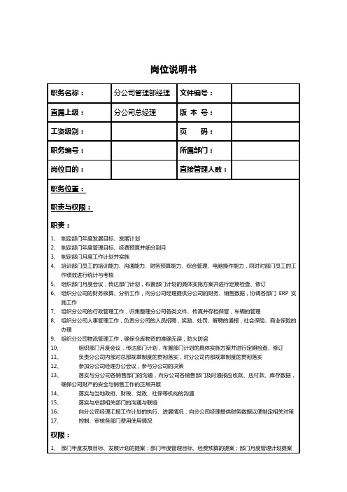 分公司管理部经理岗位职责