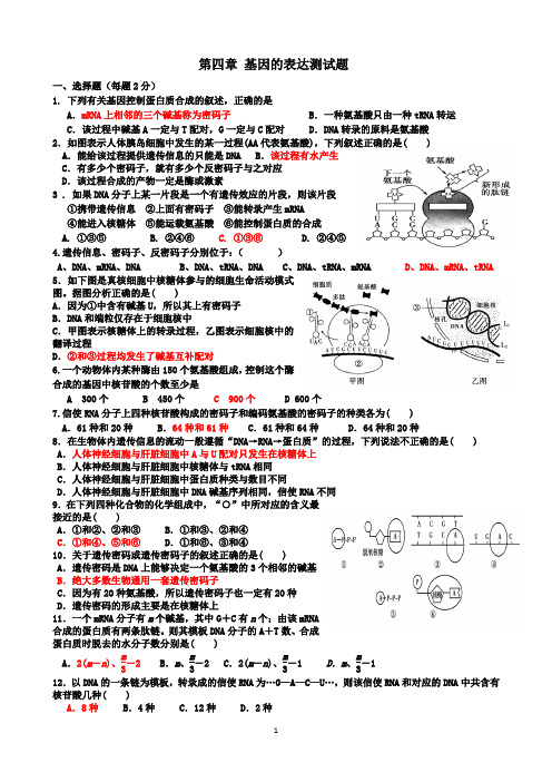 第四章基因的表达测试题